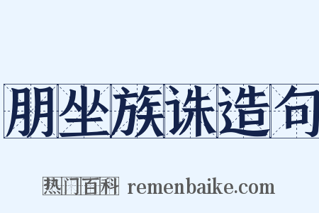 朋坐族诛造句是什么意思的图片